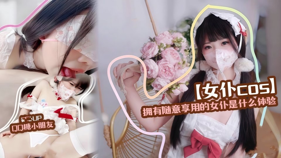 《精装护士》拥有随意享用的女仆是什么体验-QQ糖小朋友